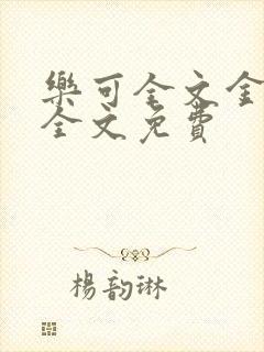 乐可全文金银花全文免费