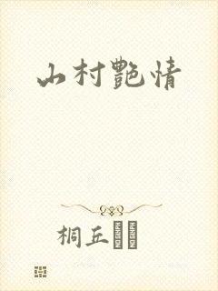 山村艳情
