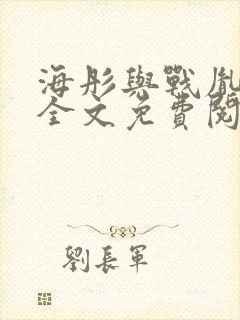 海彤与战胤小说全文免费阅读