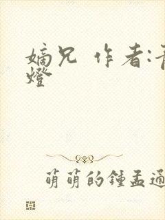 嫡兄 作者:青灯