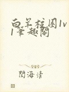 白羊校园1v 1笔趣阁