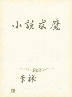 小说求魔