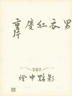 重庆红衣男孩图片