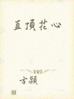 直顶花心