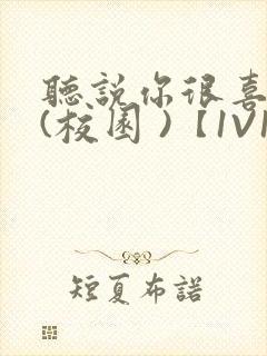 听说你很喜欢我(校园 )【1V1】