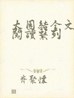 太团结全文免费阅读系列