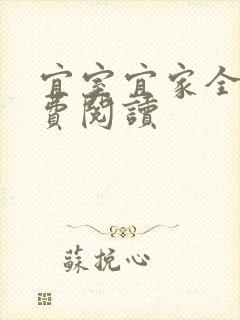 宜室宜家全文免费阅读