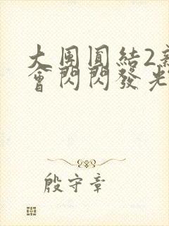 大团圆结2亲情会闪闪发光亲情会免费阅读