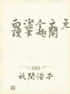 白洁全文免费阅读笔趣阁