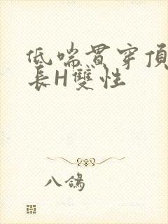 低喘贯穿顶弄学长H双性