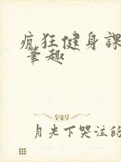 疯狂健身课李欣 笔趣