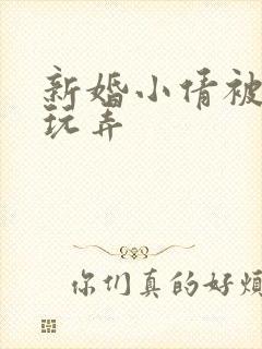 新婚小倩被老许玩弄