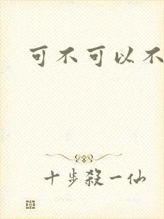 可不可以不勇敢