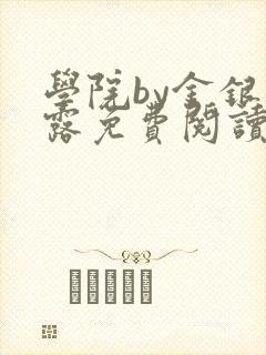 学院by金银花露免费阅读