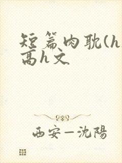 短篇肉耽(h)高h文