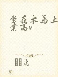 坐在木马上写作业高v
