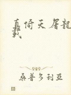 真倚天屠龙记下载