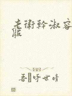 老卫干淑容完整版