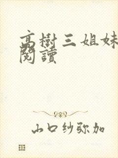 高树三姐妹全文阅读