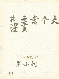 我要当个大坏蛋漫画