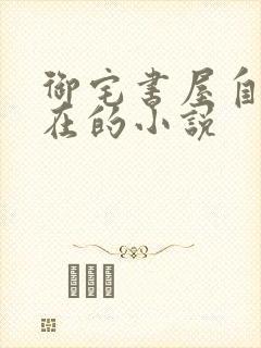 御宅书屋自由自在的小说