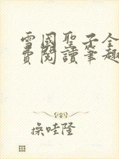 雪国圣子全文免费阅读笔趣阁小说无弹窗