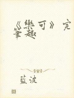 《乐可》完整版笔趣