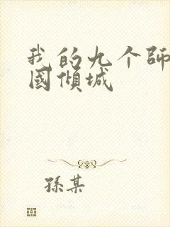 我的九个师娘倾国倾城