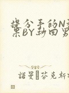 提分手的N种结果BY秒回男神