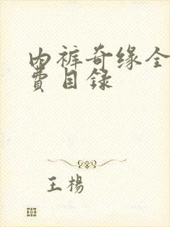 内裤奇缘全文免费目录