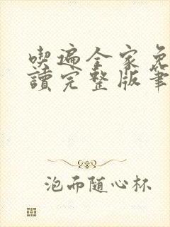 吃遍全家免费阅读完整版笔趣无弹窗下载