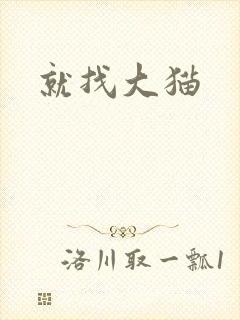 就找大猫