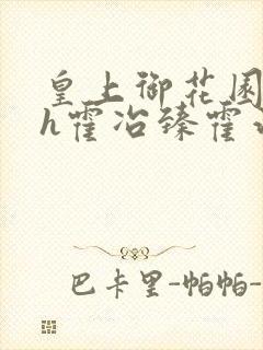 皇上御花园hlh霍冶臻霍治临