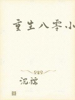 重生八零小军嫂