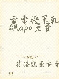 雷电将军乳液狂飙app免费