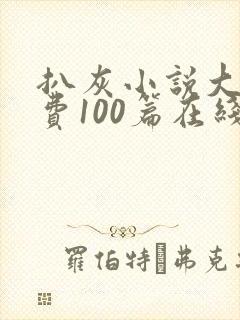 扒灰小说大全免费100篇在线阅读