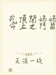 我顶开妈妈的生命上之门目录