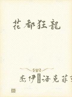 花都狂龙
