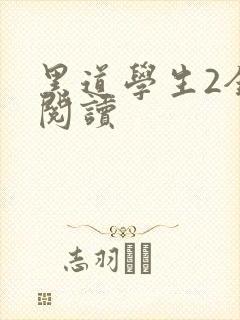 黑道学生2全集阅读