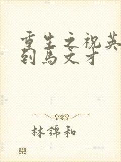 重生之祝英台遇到马文才