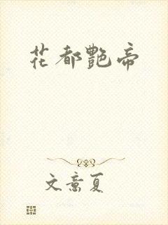 花都艳帝