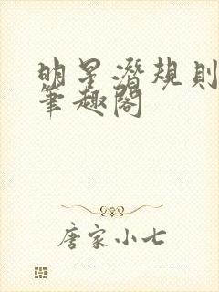 明星潜规则之皇笔趣阁