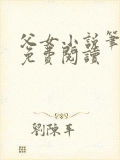 父女小说笔趣阁免费阅读