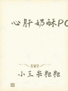 心肝奶酥PO