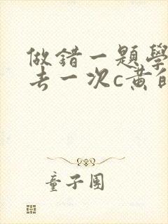 做错一题学长进去一次c黄的作文