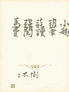 马强苏玥小说免费阅读笔趣阁