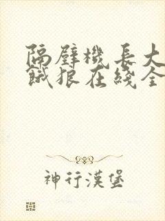 隔壁机长大叔是饿狼在线全文免费阅读笔趣