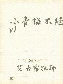 小青梅不经c1v1
