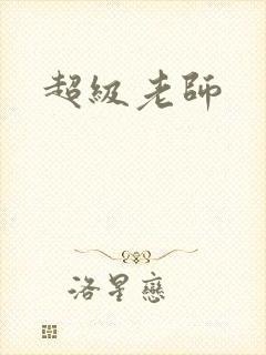 超级老师