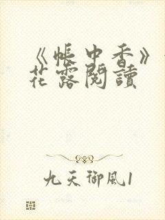 《帐中香》金银花露阅读